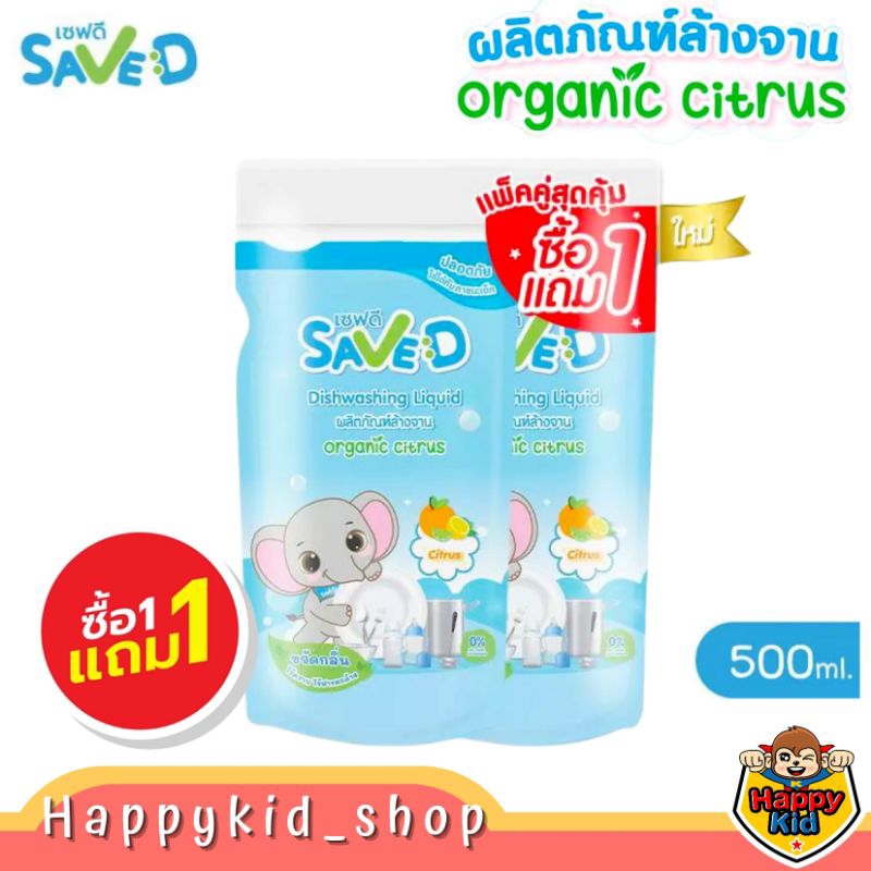 **1แถม1** SAVE D ผลิตภัณฑ์ล้างขวดนม และล้างจาน เซฟดี Organic Citrus ชนิดถุงเติม MC0014