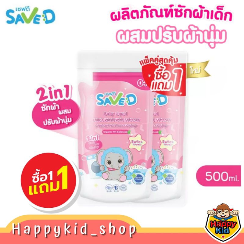 ( แพค 1แถม1 ) SAVE D เซฟดี ผลิตภัณฑ์ ซักผ้าเด็ก ผสมปรับผ้านุ่ม 2in1 ถุงเติม ถุงละ 500 มล. MC0011
