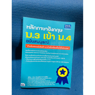 หลักภาษา อังกฤษ ม.3 เข้า ม.4 ฉบับสมบูรณ์💥ไม่มีเขียน