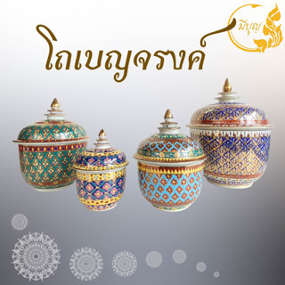 โถเบญจรงค์ ลายไทย งานสวย งานปราณีต มี 4 ขนาด