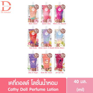 (แบบซอง) เคที่ดอลล์ โลชั่นน้ำหอม แบบซอง 40มล. Cathy Doll Perfume Lotion Sachet 40ml