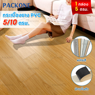 🏡10ตรม/กล่อง🏡PACKONE กระเบื้องยางลายไม้ กระเบื้องยาง มีกาวในตัว กันน้ำและกันลื่ ส่งจากกทม