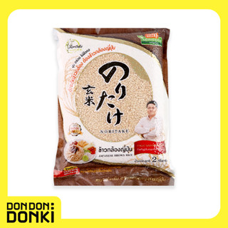 Noritake Brown Rice ข้าวกล้องญี่ปุ่น ตราโนริตาเกะ  (ถุงสีน้ำตาล) น้ำหนักสุทธิ 2 กิโลกรัม