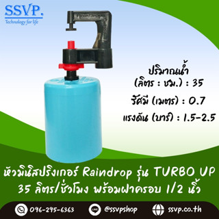 มินิสปริงเกอร์ รุ่นTURBO UP พร้อมฝาครอบพีวีซี ขนาด 1/2" ปริมาณน้ำ 35 ลิตร/ชั่วโมง รหัสสินค้า TU-35-CO50 บรรจุ 10 ตัว