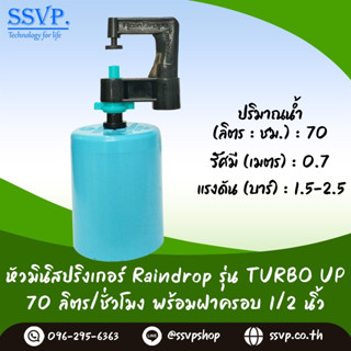 มินิสปริงเกอร์ รุ่นTURBO UP พร้อมฝาครอบพีวีซี ขนาด 1/2" ปริมาณน้ำ 70 ลิตร/ชั่วโมง รหัสสินค้า TU-70-CO50 บรรจุ 10 ตัว