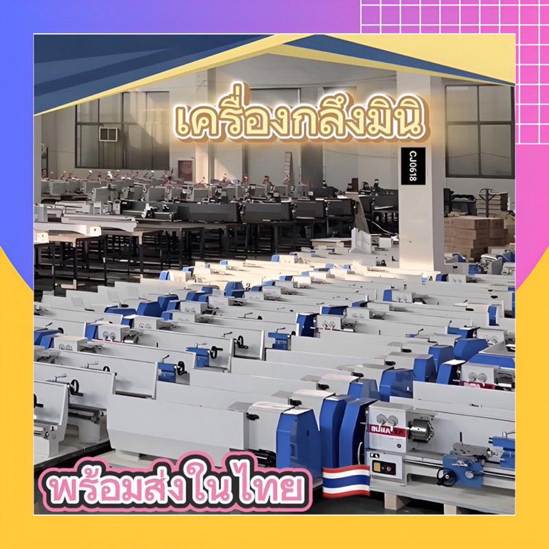 เครื่องกลึงขนาดเล็ก มีความแม่นยำสูง รุ่น CJ0618, RC210V, RC210E