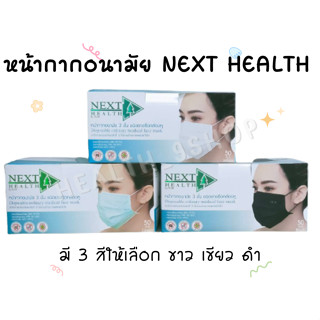 Next Health Mask หน้ากากอนามัย 3 ชั้น บรรจุ 50 ชิ้น 3 สี เกรดการแพทย์ กรองแบคทีเรีย ฝุ่น ผลิตในไทย