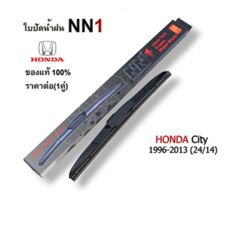 ใบปัดน้ำฝน NN1 สำหรับ Honda City 1996-2013 City 2014-ปัจจุบัน (1คู่) ใบปัดน้ำฝน ฮอนด้า ซิตี้