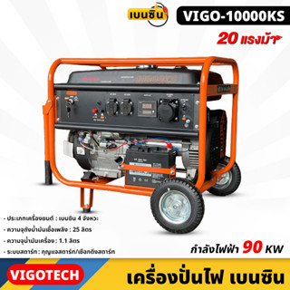 VIGOTECH (VIGO-10000KS) เครื่องปั่นไฟ 8,500 วัตต์ เบนซิน 4 เครื่องยนต์ จังหวะ 20 แรงม้า ความถี่ไฟฟ้า 50Hz