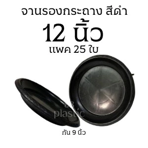 (25ใบ) จานรองกระถางดำ 12 นิ้ว พลาสติก