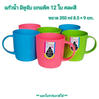 Small Evting ( ยกแพ็ค 12 ใบ ) แก้วน้ำ มีหูจับ สีหวาน รุ่น 979 ขนาด 350 ml.