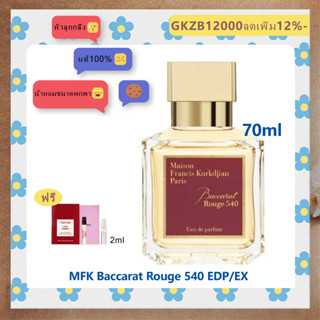 ส่งฟรี MFK Maison Francis Kurkdjian Baccarat Rouge 540 EDP Extrait A La Rose 70/200ml น้ำหอมแท้100%