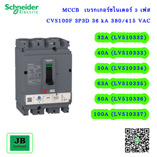 Schneider	MCCB	เบรกเกอร์ชไนเดอร์ 3 เฟส CVS100F 3P3D 36 kA 380/415 VAC