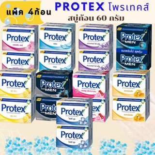 โพรเทคส์ Protex สบู่ก้อน ก้อนใหญ่ 60 กรัม แพ็ค 4 ก้อน  / 60กรัม x 4ก้อน