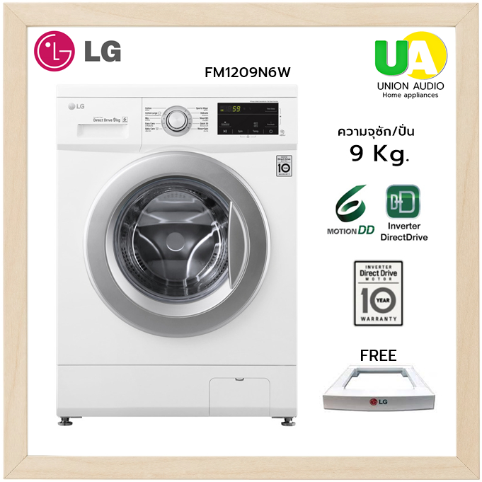 LG เครื่องซักผ้า ฝาหน้า FM1209N6W 9กก. ซักสะอาด ถนอมผ้า ด้วยเทคโนโลยี 6 MotionDD เปรียบเสมือนการซักด้วยมือ FM1209 1209N6