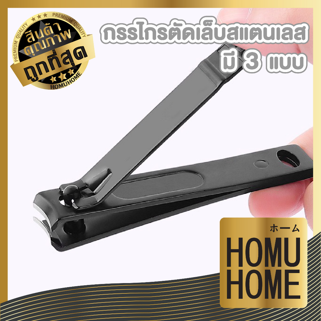 HOMUHOME【ถูกและดี】กรรไกรตัดเล็บสแตนเลสแท้ คม แข็งแรง ไม่เป็นสนิม 3 แบบให้เลือก EE22 GZ