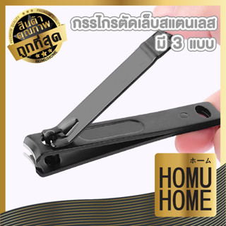 homu home กรรไกรตัดเล็บ ใหญ่ 8.2ซม  กรรไกรตัดเล็บสแตนเลส มี3แบบ ที่ตัดเล็บ ตัดแต่ง เล็บมือ เล็บเท้า ตัดเล็บคมมาก E22