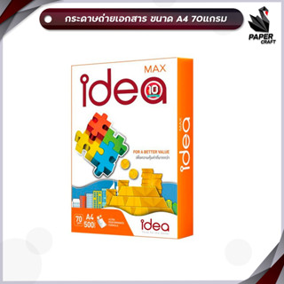 กระดาษ A4 Idea Max 70แกรม 1 รีม (500 แผ่น)