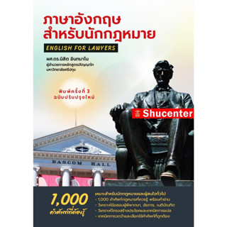 s ภาษาอังกฤษสำหรับนักกฎหมาย 1000 คำศัพท์ที่ควรรู้ นิสิต อินทมาโน