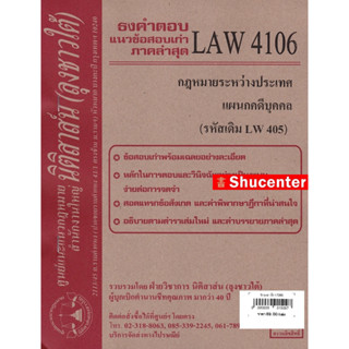 s ชีทธงคำตอบ LAW 4106 (LAW 4006) กฎหมายระหว่างประเทศ แผนกคดีบุคคลและคดีอาญา (นิติสาส์น ลุงชาวใต้) ม.ราม