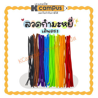 ลวดกำมะหยี่ เส้นตรง ขนาด 5มม.x30ซม. มีให้เลือก 8 สี  (10เส้น/ชุด)