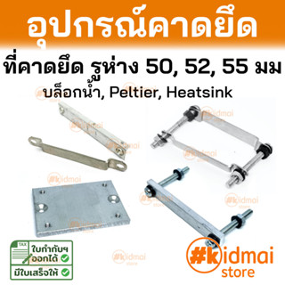 [ส่งไว!!!] เหล็กคาดบล็อกน้ำ อลูมิเนียมคาด Peltier buckle Water Block