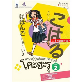 ภาษาญี่ปุ่นเรียนสบาย สไตล์โคะฮะรุ เล่ม 2 s