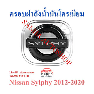 ครอบฝาถังน้ำมันโครเมียม Nissan Sylphy ปี 2012,2013,2014,2015,2016,2017,2018,2019,2020