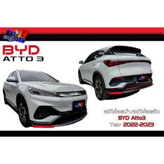 ชุดแต่ง สเกิร์ตหน้า สเกิร์ตหลัง BYD Atto3 2022 2023