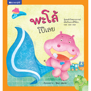 สถาพรบุ๊คส์ หนังสือ หนังสือเด็ก ชุด พะโล้ฮิปโปเพื่อนเด็กดี พะโล้โป๊เลย โดย รัตนา โพธิรัชต์ พร้อมส่ง