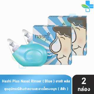 Hashi Plus ฮาชชิ พลัส ขวดสีฟ้า อุปกรณ์ล้างจมูก พร้อมเกลือ สูตรอ่อนโยน 15 ซอง (2 กล่อง สีฟ้า) ปริมาณน้ำมูกน้อย