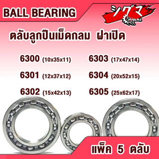 ลูกปืน 6300 6301 6302 6303 6304 6305 ตลับลูกปืนเม็ดกลมร่องลึก ฝาเปิด 2 ข้าง OPEN DEEP GROOVE BALL BEARINGS