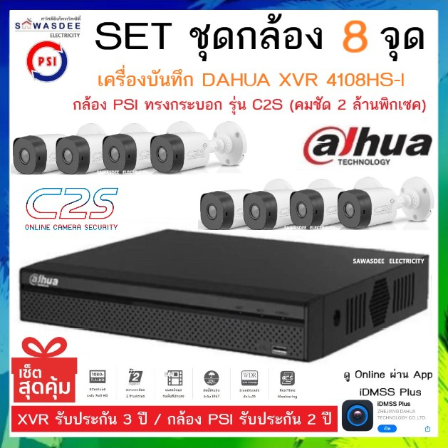 SETชุดกล้อง 8 จุด เครื่องบันทึกกล้องวงจรปิด DAHUA รุ่น XVR 4108HS-I + กล้อง PSI รุ่น C2S (3.6mm) * 8 ตัว