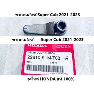 ขากดคลัตช์ super Cub 2021-2023 อะไหล่ HONDA แท้ มีของพร้อมส่ง Lever comp, clutch super cub 2021-2023