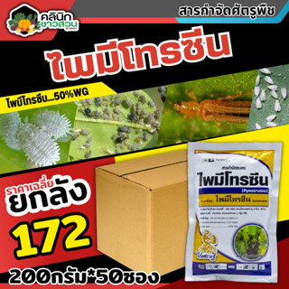 🥬 💥💥 สินค้ายกลัง 💥💥 ไพมีโทรซีน (ไพมีโทรซีน) บรรจุ 200กรัม*50ซอง กำจัดเพลี้ย เพลี้ยกระโดด เพลี้ยจั๊กจั่น