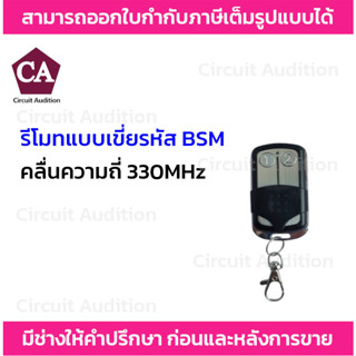 รีโมท แบบเขี่ยรหัส ความถี่ 330MHz * ใช้กับมอเตอร์ประตูรีโมทรุ่น BSM และ ALBANO