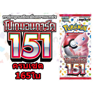 🔥 โปเกมอนการ์ดภาษาไทย ชุด151 ครบเซต165ใบ 🔥 [Pokemon] 151 Complete Set 165 Cards