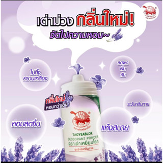 แป้งระงับกลิ่นกาย เต่าเหยียบโลก แพ๊คเกจใหม่ 6 สูตร Taoyeablok DEODORANT POWDER