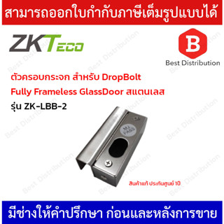 ZKTeco ครอบกระจก สำหรับ DropBolt Fully Frameless Glass Door สแตนเลส รุ่น ZK-LBB-2