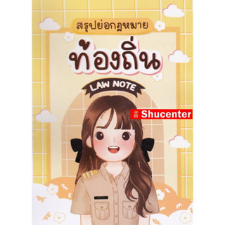 สรุปย่อกฎหมายท้องถิ่น Law note s