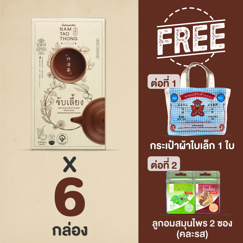 [ จับเลี้ยงชง ] ตรา น้ำเต้าทอง จับเลี้ยงกล่อง สมุนไพร 10 ชนิด ผลิตโดยแบรนด์ที่คนไทยไว้ใจมากว่า 123ปี