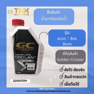 น้ำยากันสนิมปรับความเย็น 1LT. Pre-mixed สีแดง (เบอร์แท้ LLC1R)