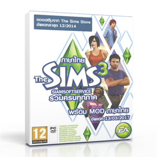 Sims 3: Complete Edition รวมครบทุกภาค ภาษาไทย WIN/MAC