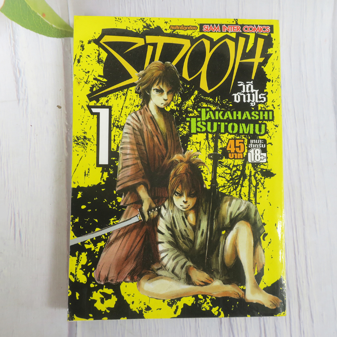 SIDOOH วิถีซามูไร เล่ม 1 - การ์ตูนมือสอง