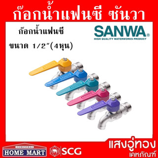 ก๊อกบอลแฟนซี 1/2" ซันวา SANWA 4 หุน ก๊อกน้ำ