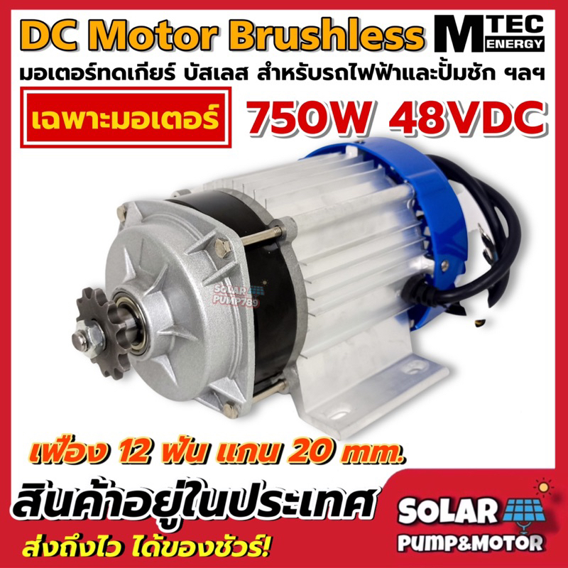 มอเตอร์บัสเลสเกียร์ทด 750W 48V (เฉพาะมอเตอร์) BLDC Brushless Motor DC 750W 48V แบรนด์ MTEC