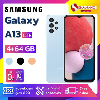 Samsung A13 LTE (4+64GB) + กล้องหลัง 4 ตัว + จอกว้าง 6.6" (รับประกัน 1 ปี)