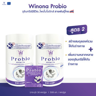 [ส่วนลด19%] Winona Probio MSMCTA  สูตร 2 จำนวน 2 กระปุก