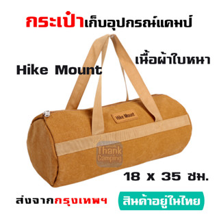 ถูกและดีมากๆ กระเป๋าเก็บอุปกรณ์แคมป์ปิ้ง Hike Mount เนื้อผ้าใบหนาทนทาน