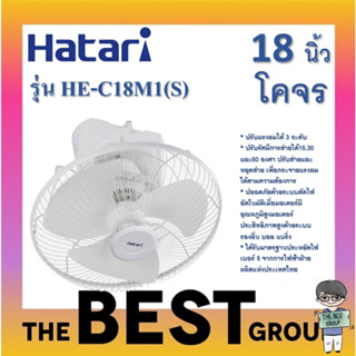 Hatari พัดลมโคจร 18นิ้ว รุ่น HE-C18M1(S) ปรับส่ายและหยุดส่ายได้ ของแท้รับประกันศูนย์ (โค้ดรับเงินคืน TSZB6ZX5)